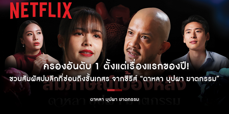  ครองอันดับ 1 ตั้งแต่เรื่องแรกของปี! ชวนสัมผัสปมลึกที่ซ่อนถึงชั้นเกสร จากซีรีส์ “ดาหลา บุปผา ฆาตกรรม”